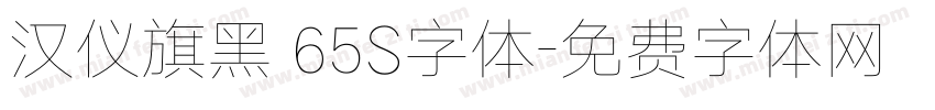 汉仪旗黑 65S字体字体转换